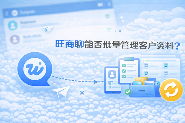 旺商聊全渠道智能客服系统｜官网正版下载安装与商家高效获客转化全攻略