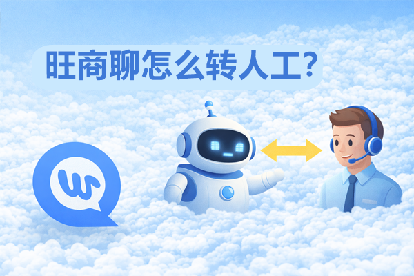 旺商聊全方位使用场景深度解析+真实落地案例分享｜助力商家高效拓客成交